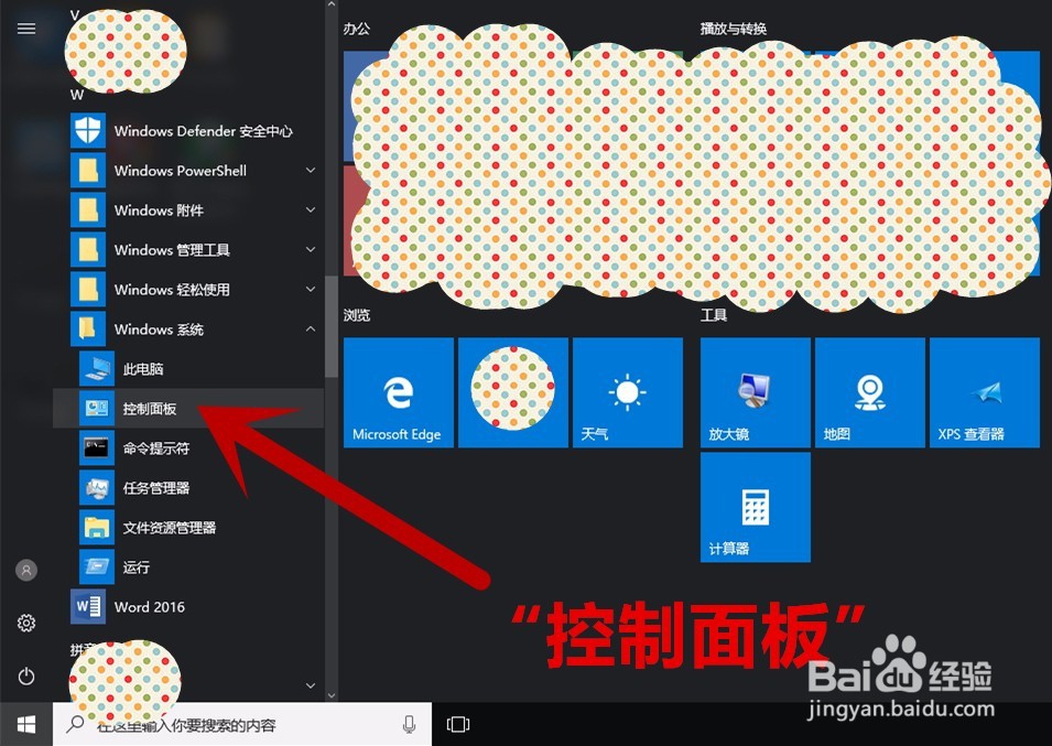 win10如何快速找到控制面板的位置