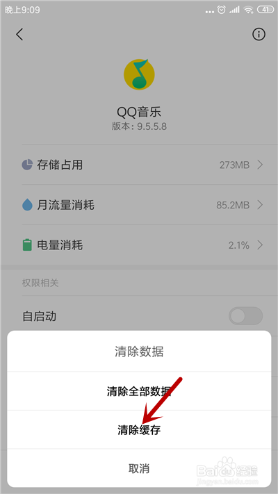 手机QQ音乐怎么清理缓存数据