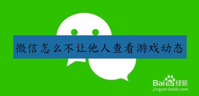 微信怎么不让他人查看游戏动态