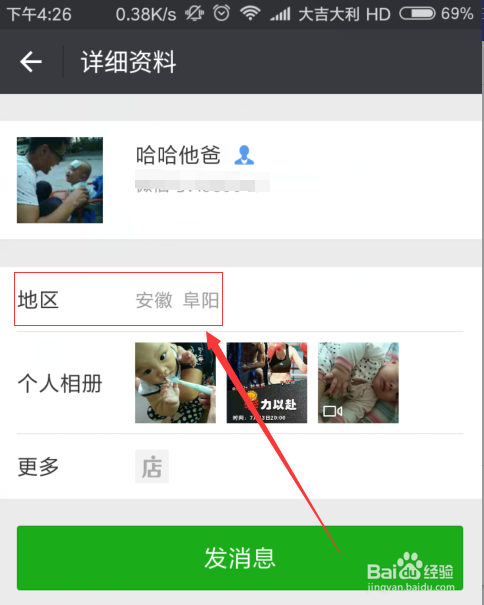微信资料里边的地区资料如何修改