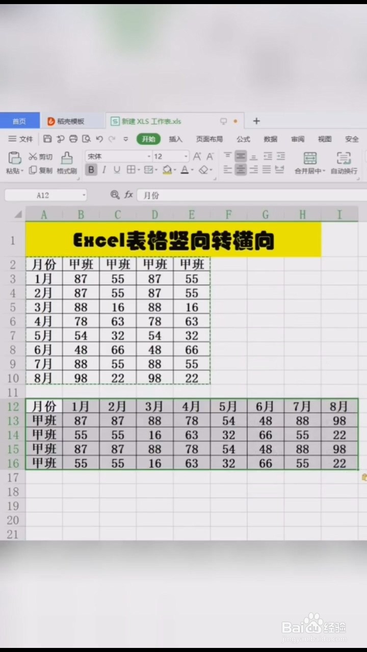 Excel中如何把竖向表格转成横向