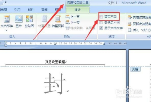 Word页眉设置首页不同 奇偶页不同 百度经验