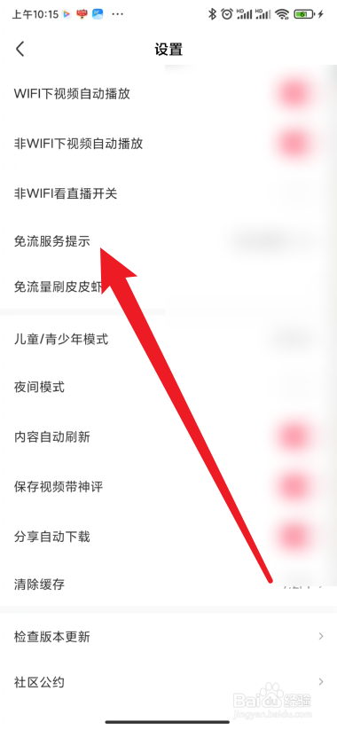皮皮虾如何关闭免流提醒