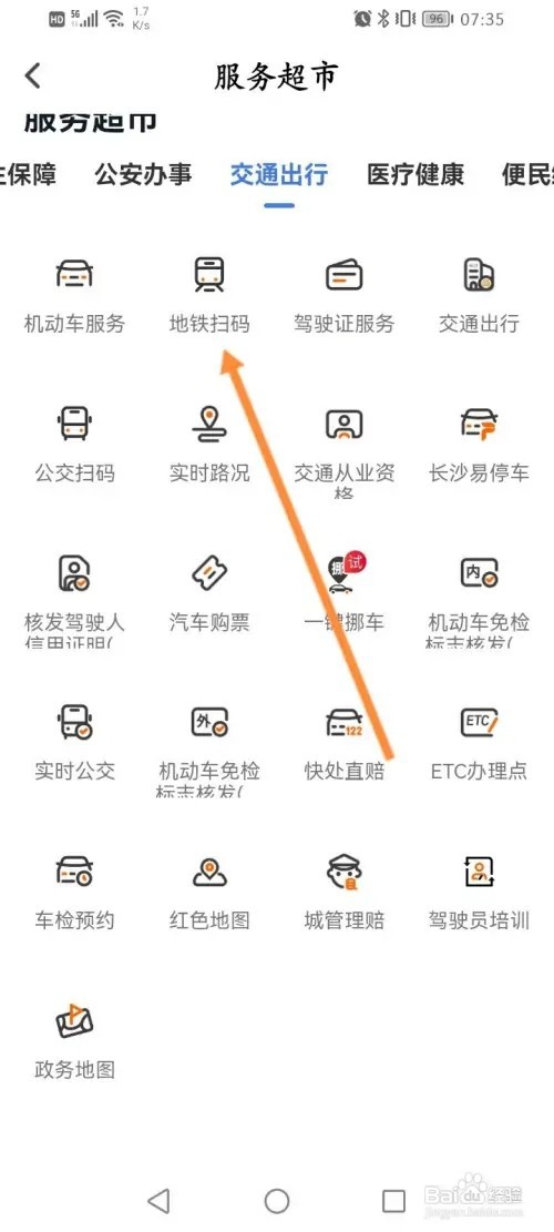 我的长沙软件在哪里地铁扫码