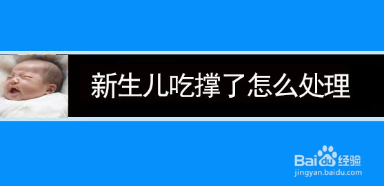 <b>新生儿吃撑了怎么处理</b>