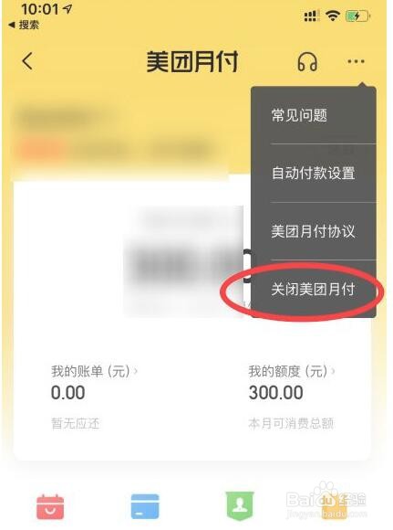 美团月付如何么关闭