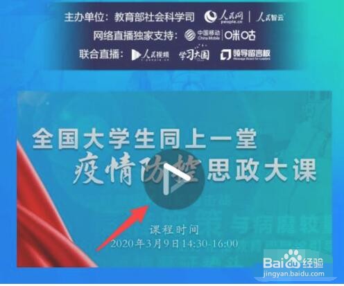 全国大学生同上一堂疫情防控思政大课怎么观看
