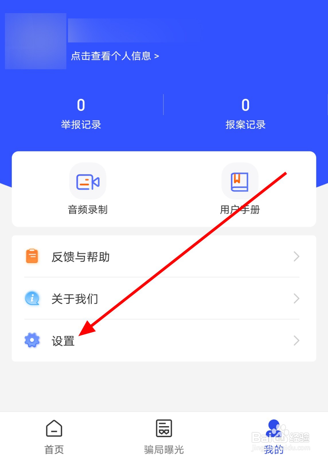 反诈中心app怎么关闭推送通知