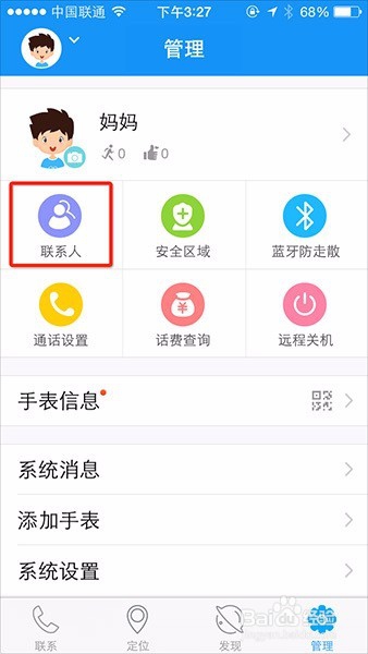 360儿童卫士手表如何修改手表联系人