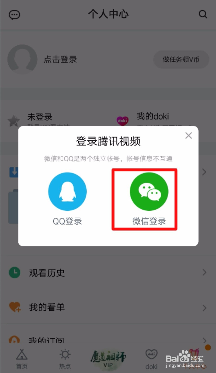 腾讯视频怎么使用微信号登录账号