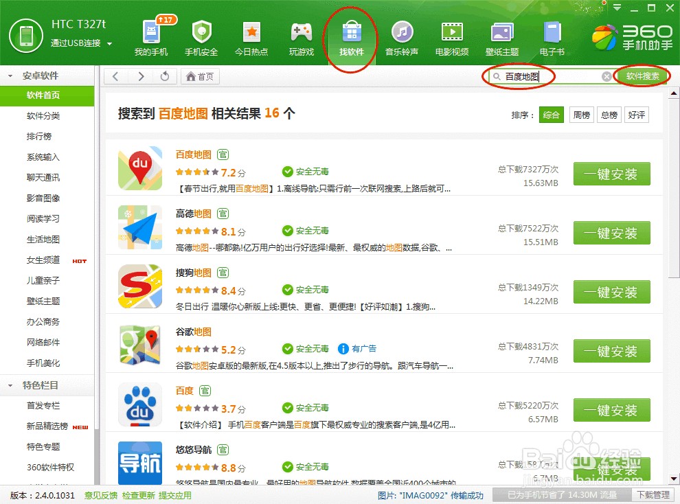 地图导航：[1]如何安装百度手机地图