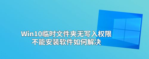 Win10临时文件夹无写入权限如何解决