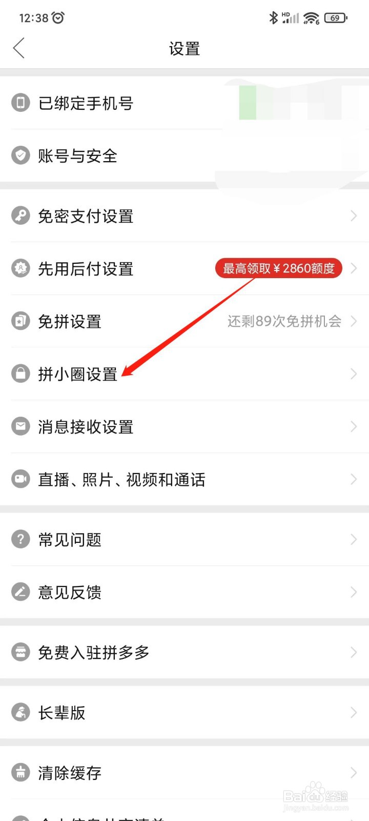拼多多怎样关闭拼小圈