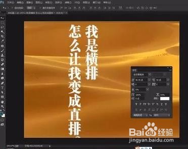 在ps中怎样将图片上的横排字改成竖排字