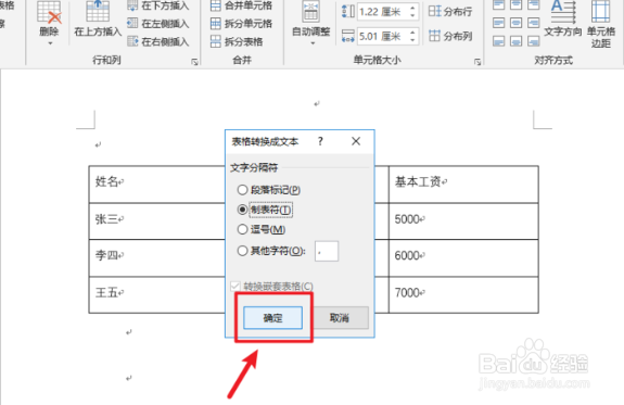 Word如何进行文本表格相互转换