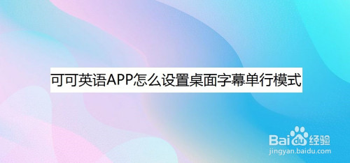 可可英語app怎麼設置桌面字幕單行模式