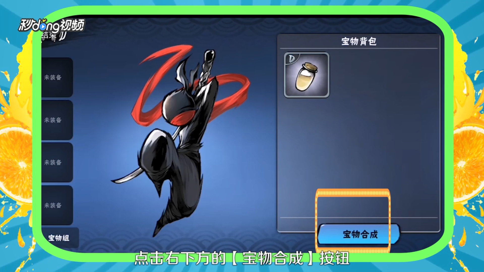 忍者必须死3如何合成宝物