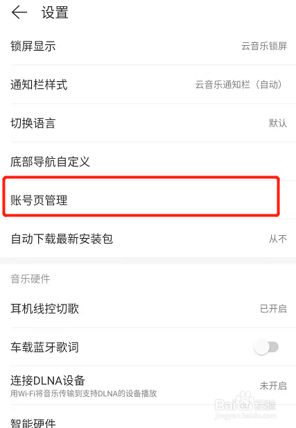 网易云怎么设置账号页不显示音乐闹钟栏