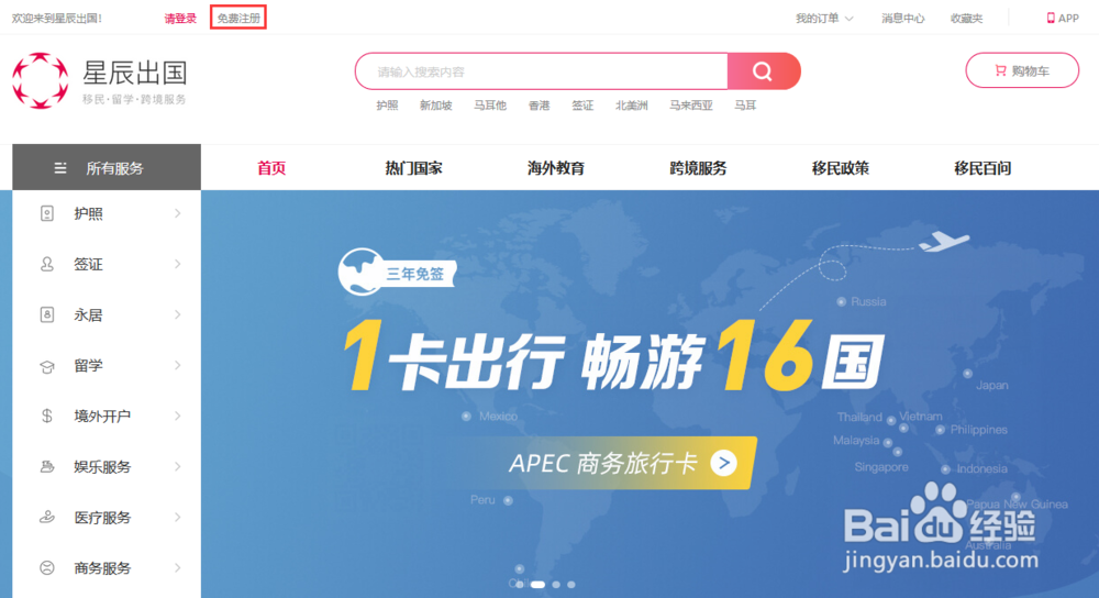 星辰出国官网账号注册流程