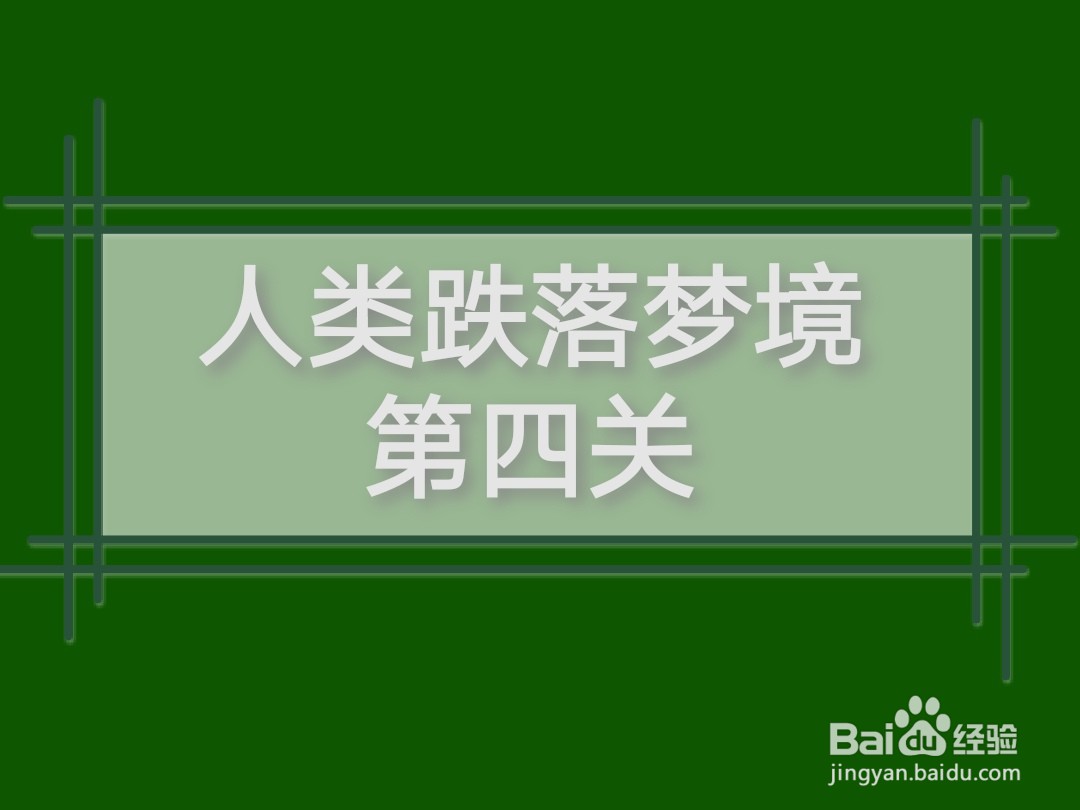 人类跌落梦境第四关攻略