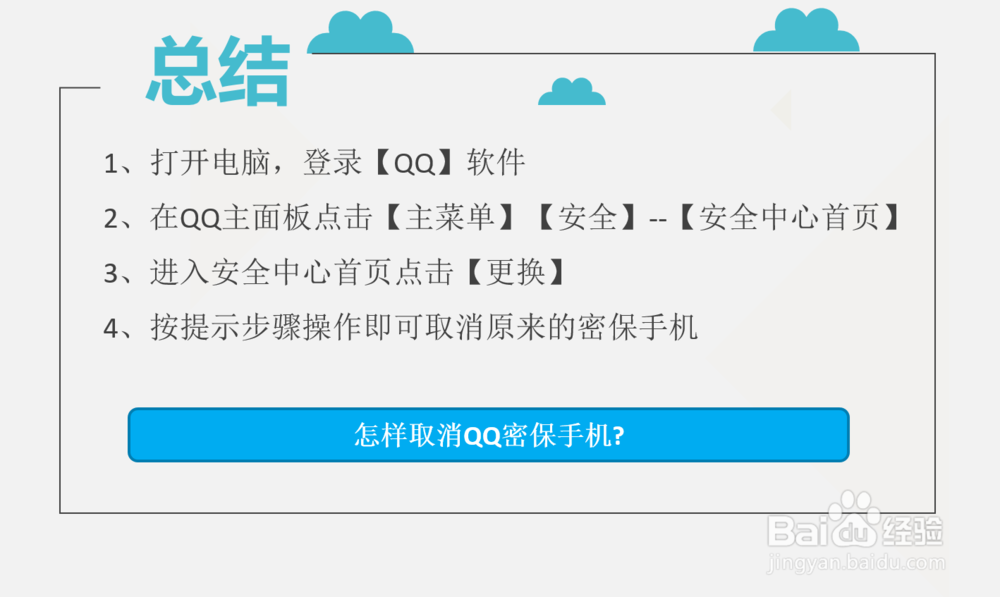 怎样取消QQ密保手机