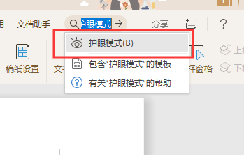 Word文档护眼模式怎么设置