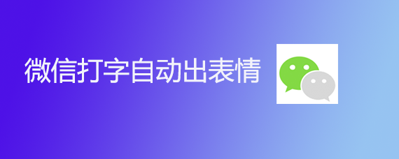 <b>微信打字自动出表情</b>