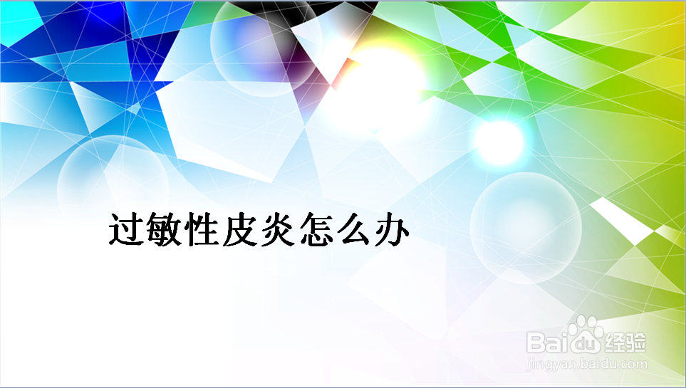 过敏性皮炎怎么办呢
