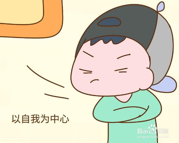 如何判断我是否以自我为中心