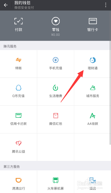 理财通的红包怎么使用呢