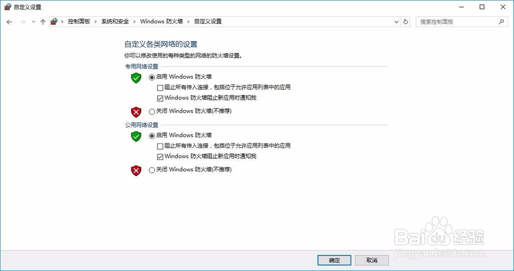 Windows 10启用和关闭防火墙简介图解