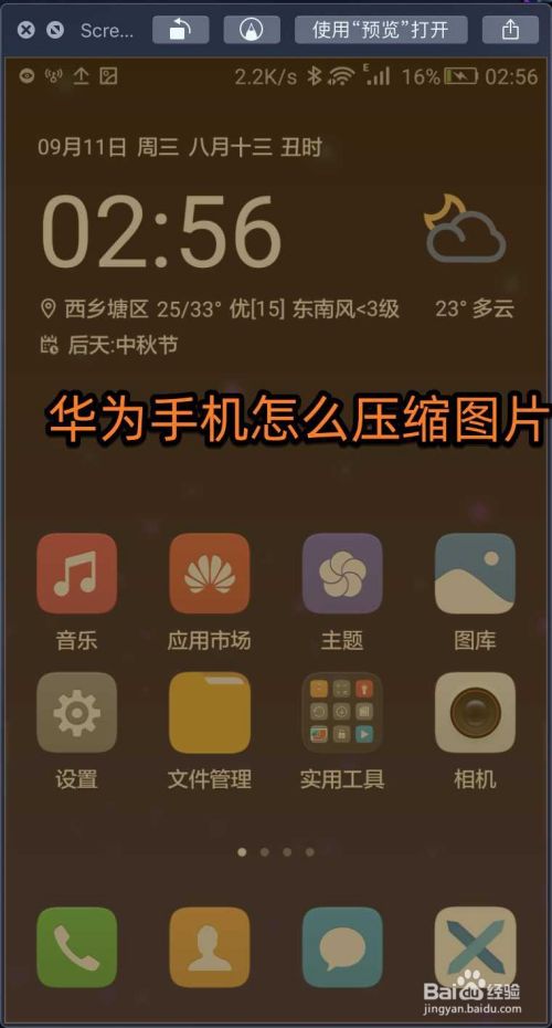 华为手机怎么压缩图片