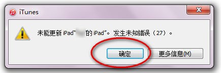 如何升级到ios8/ 升级失败发生未知错误27怎么办