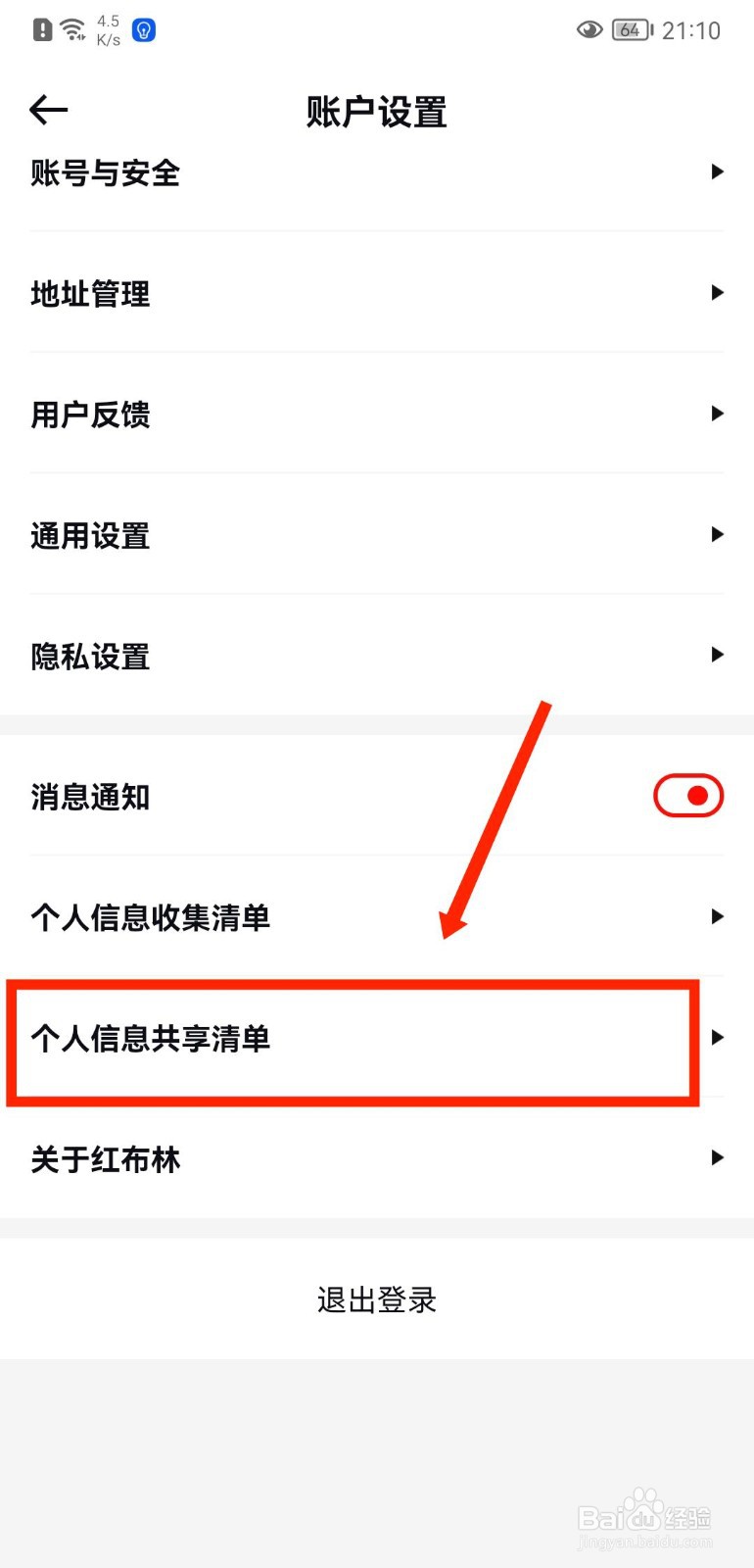 红布林APP个人信息共享清单怎么查看