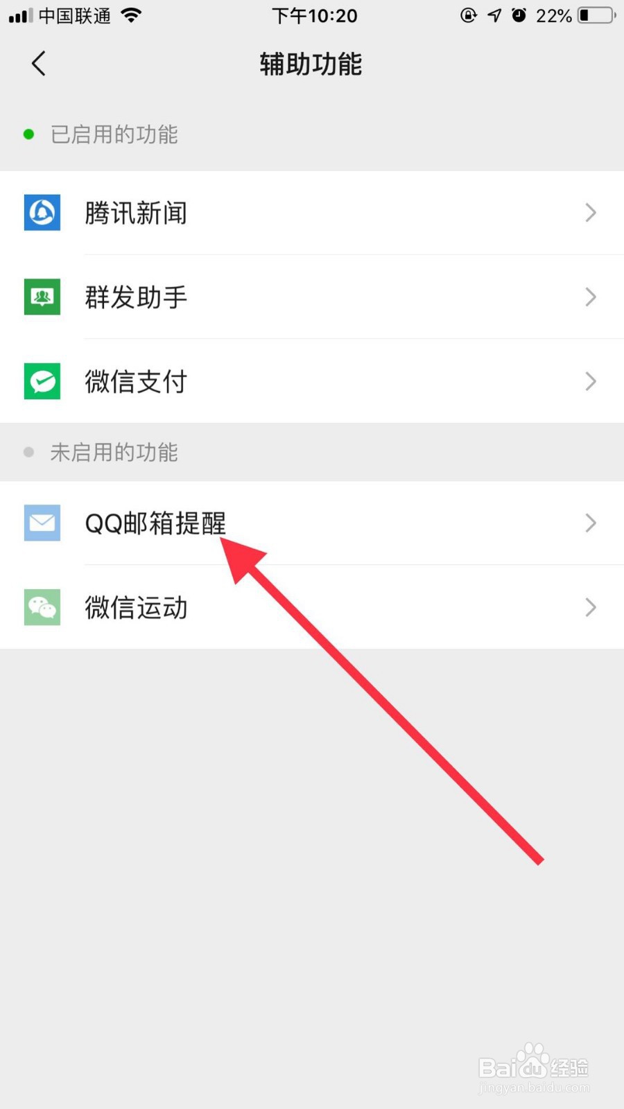 微信如何开启QQ邮箱提醒