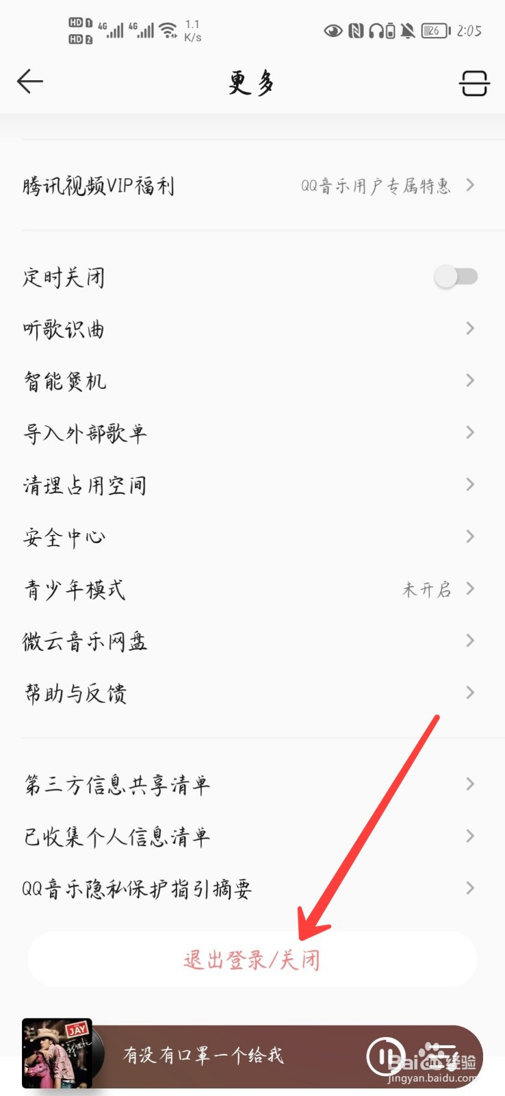 QQ音乐怎么退出登录