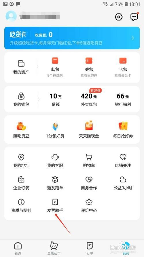 饿了么怎么创建发票抬头