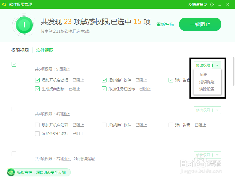 利用360安全卫士设置软件权限管理