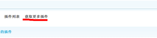 自建论坛如何添加应用插件