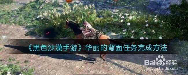 《黑色沙漠手游》华丽的背面任务完成方法