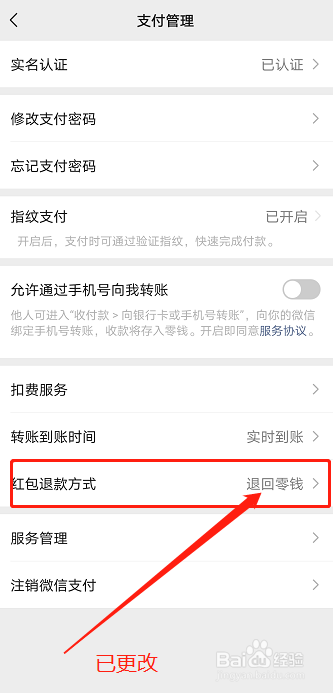 如何更改微信红包退款方式？