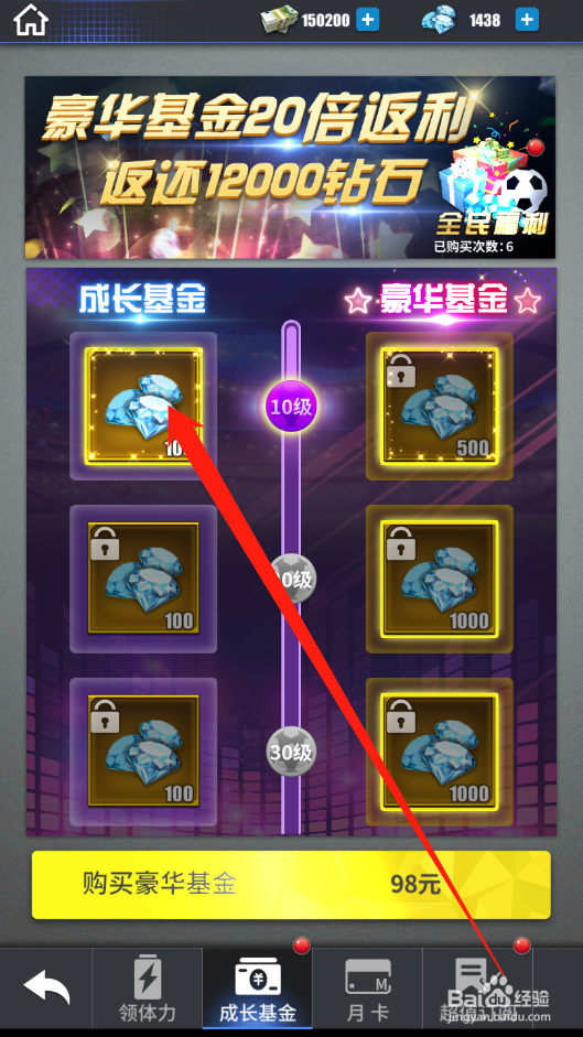 传奇冠军足球如何领取成长基金