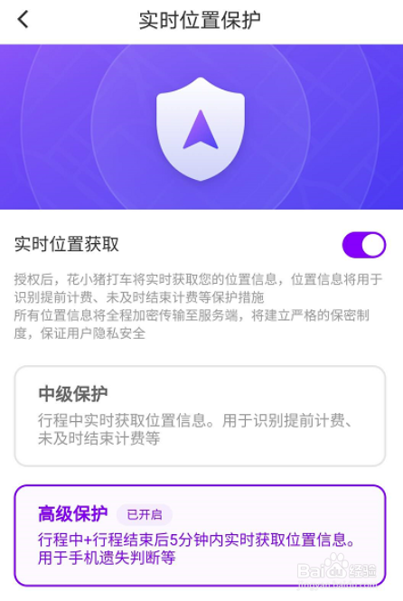 花小猪实时位置保护怎么开启