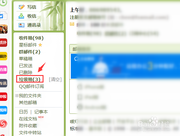 QQ邮箱如何清空垃圾箱