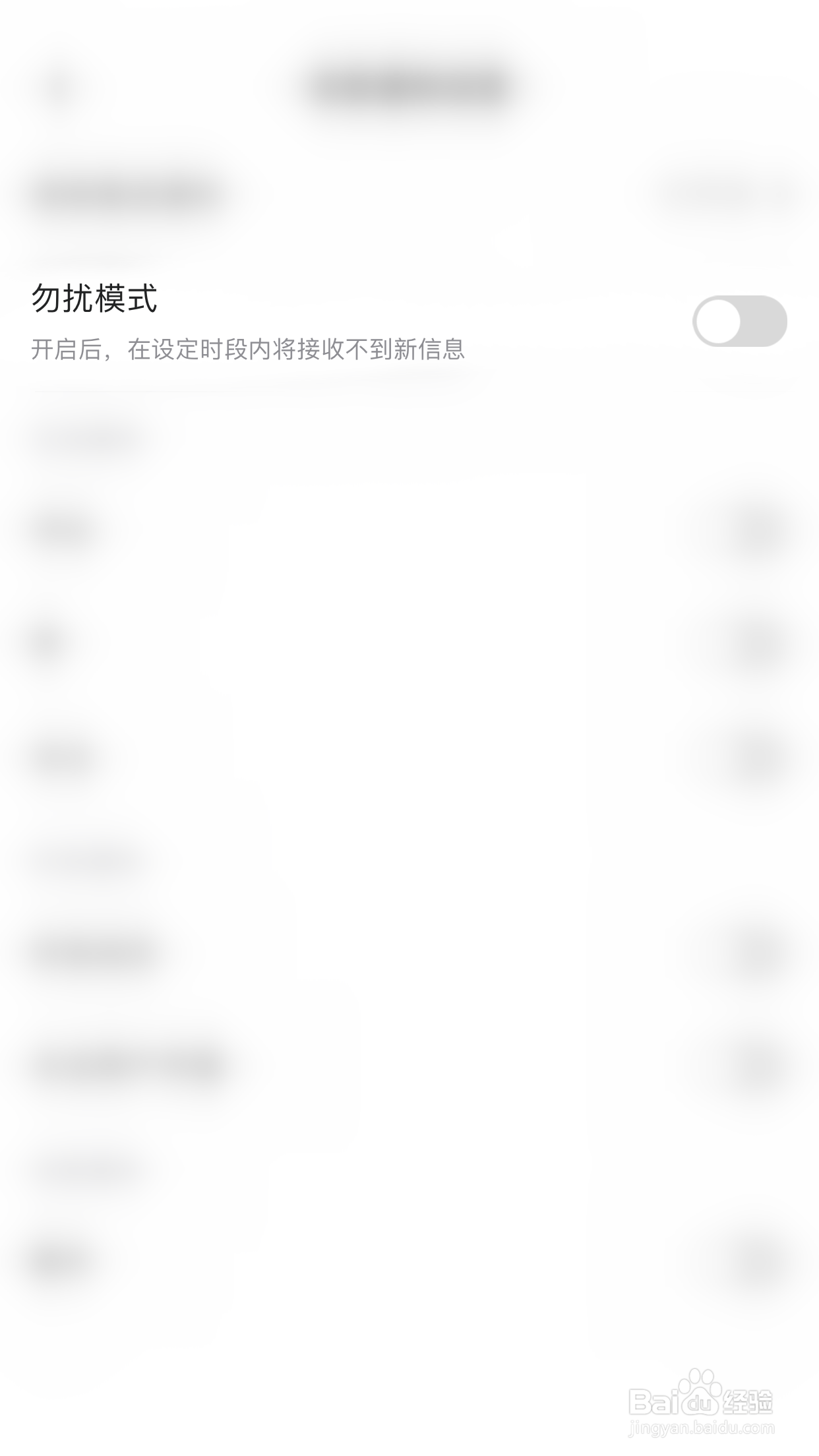 如何关闭Yo语音消息勿扰模式
