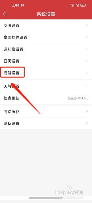 中华万年历app如何设置自定义铃声