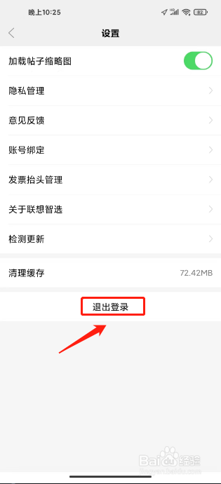 联想智选如何进行退出登录