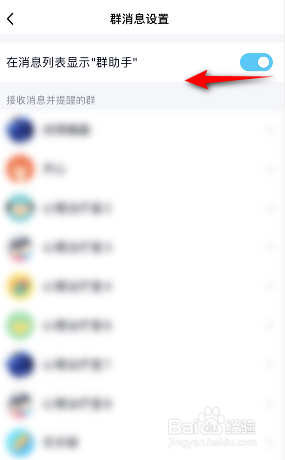 QQ在消息列表显示群助手怎么关闭
