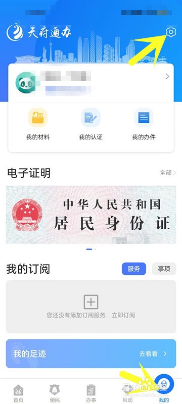 天府通办APP怎么查看当前版本