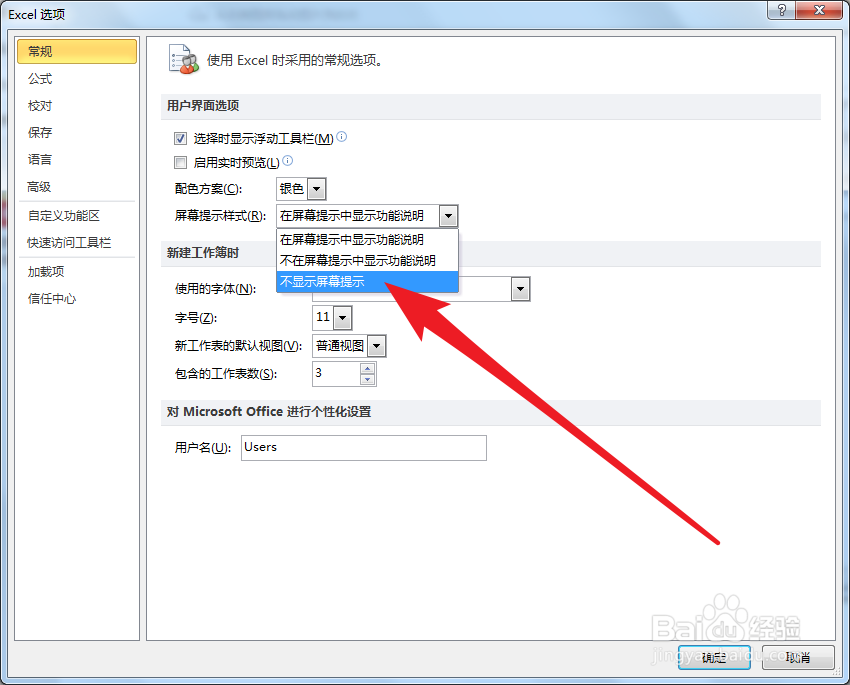 Excel2010如何关闭工具用法提示